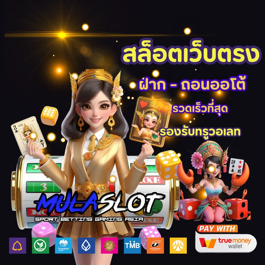 mulaslot มือถือ