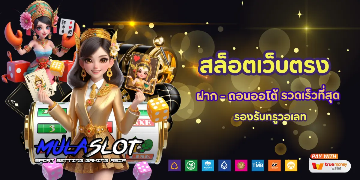 mulaslot สล็อตเว็บตรง มีใบรับรอง